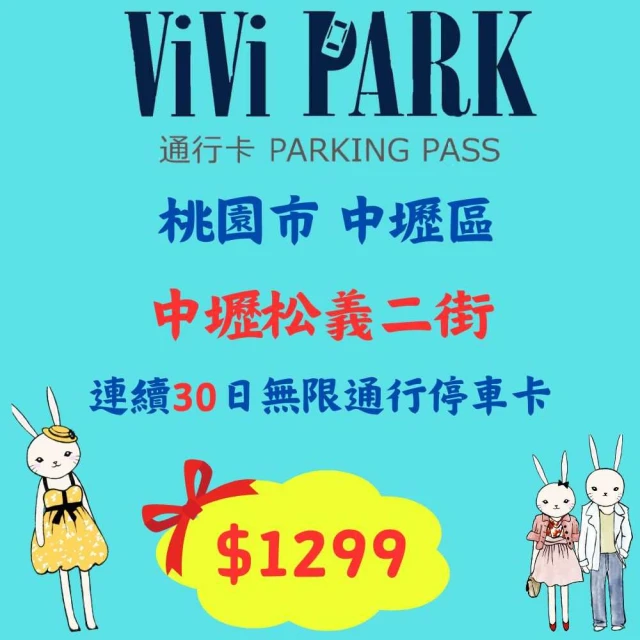 ViVi PARK 停車場 中壢松義二街停車場平假日無限次數進出連續30日★限停一般小客車停車