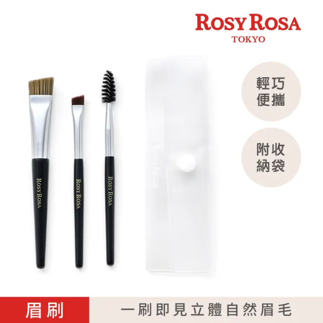 【ROSY ROSA】攜帶式迷你眉刷組3入