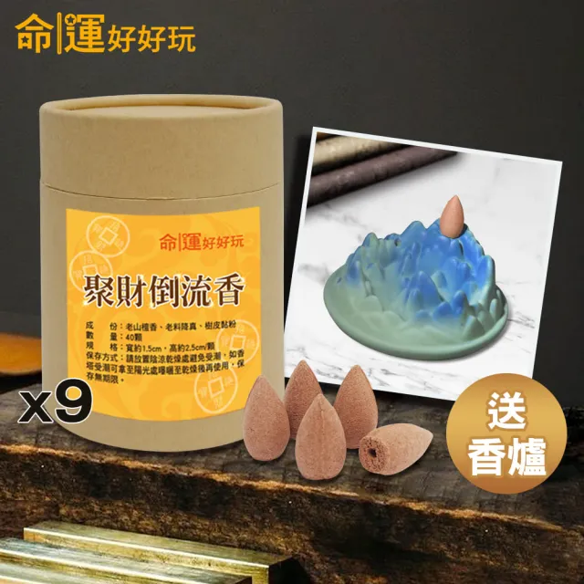 【命運好好玩】聚財倒流香9入組(送富山香爐)
