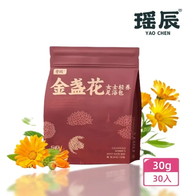 【YAOCHEN 瑤辰】10月下殺-金盞花漢方草本足浴包(中藥泡腳包 草本足浴包 泡腳藥包 足浴藥包)