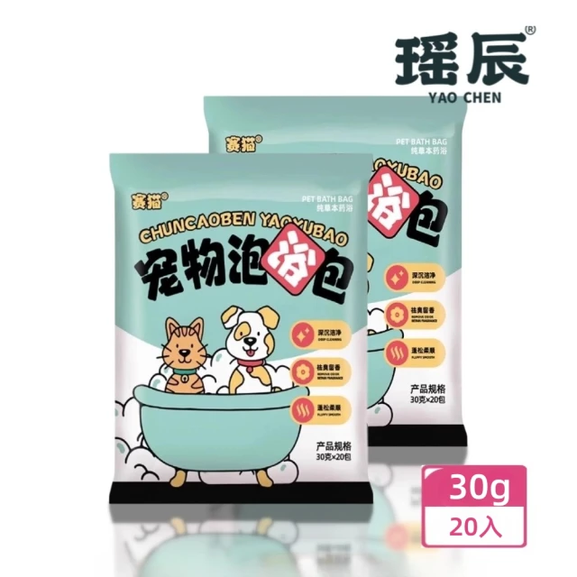 YAOCHEN 瑤辰 30g*20入-寵物草本養護泡浴包(貓犬專用 洗毛精 貓犬沐浴乳 貓犬洗澡沐浴露 癢癢退散)