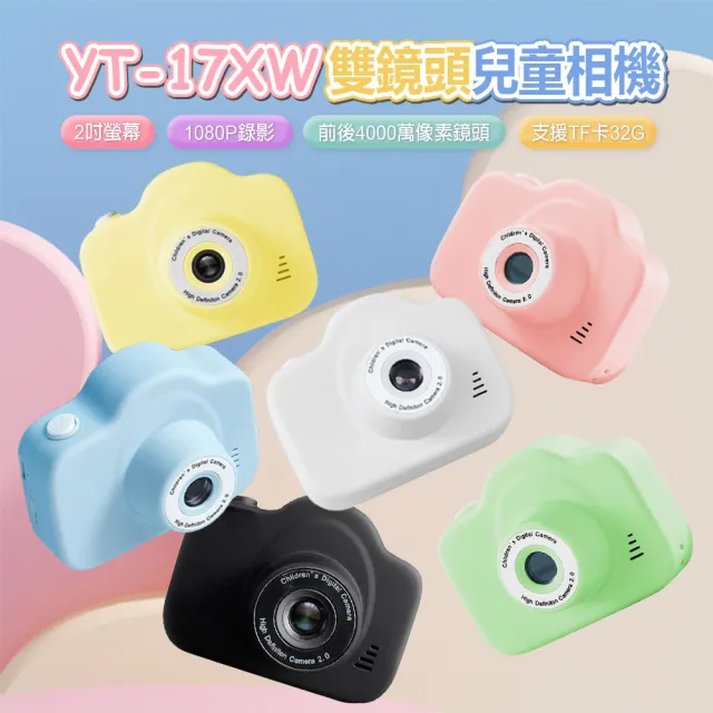 YT-17XW 4000萬像素 4倍數位變焦 雙鏡頭兒童相機(贈32GTF卡)