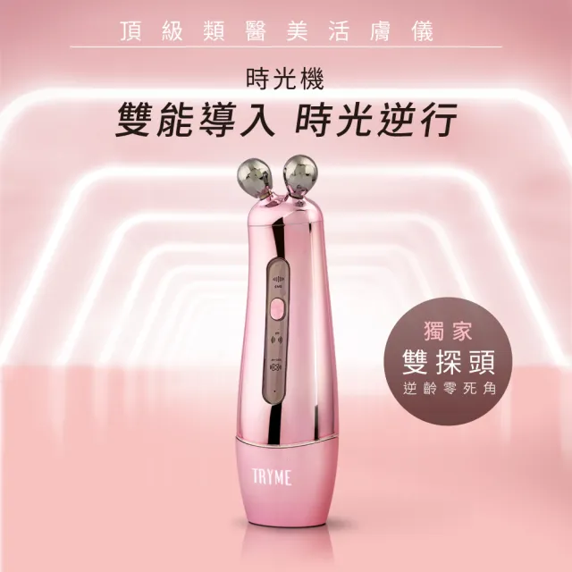 【TRYME 詩朵】時光機雙頻微電流導入儀x1台(粉色)