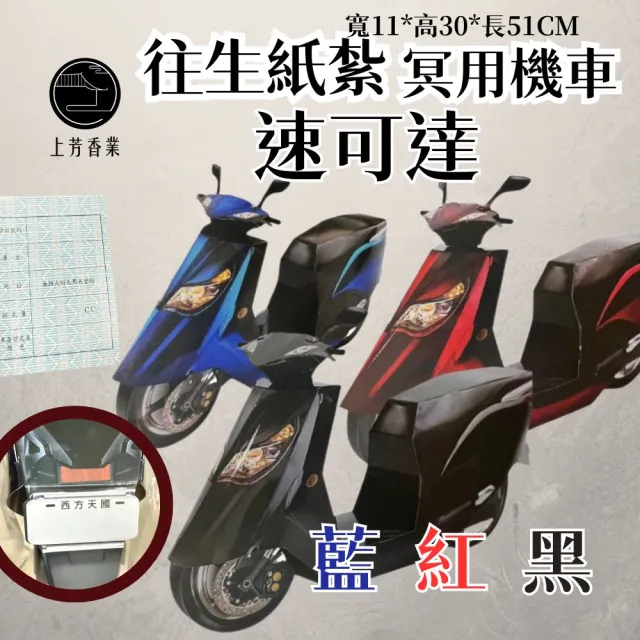 【上芳香業】往生紙紮 紙紮機車 速可達 行照(法會 滿七 功德 祭祖 封條 靈骨塔)
