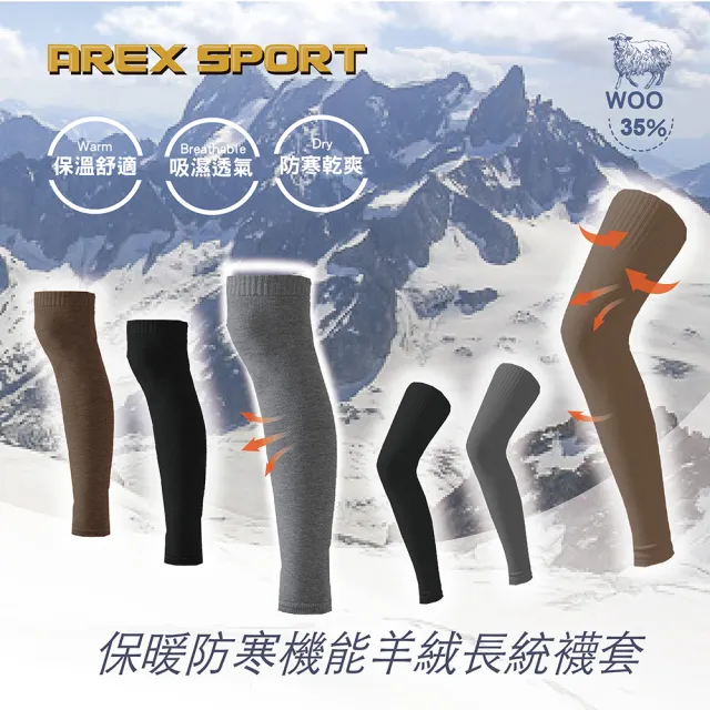 【AREXSPORT】保暖防寒過膝機能羊絨長筒襪套(羊毛襪套 減壓襪套 登山襪套 保暖襪套 長筒襪套 運動襪套)