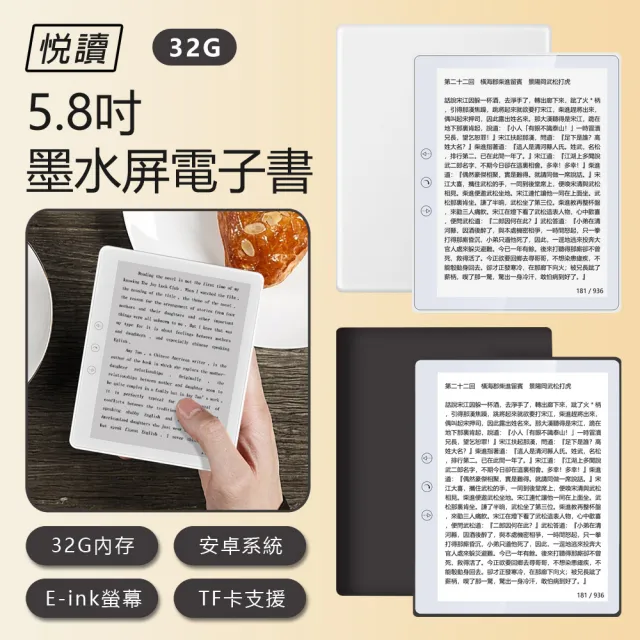 【悅讀】5.8吋墨水屏電子書 32G(專業閱讀器/內建Play商店/可聽音樂/有聲書/LINE/四核心)
