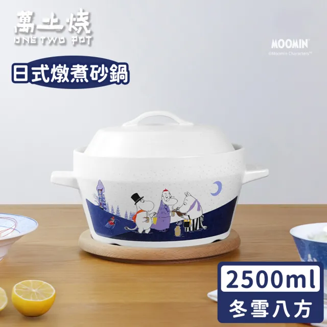 【ONE TWO POT 萬土燒】嚕嚕米Moomin正版授權日式燉煮砂鍋/陶鍋/湯鍋-冬雪八方小湯鍋(2500ML)