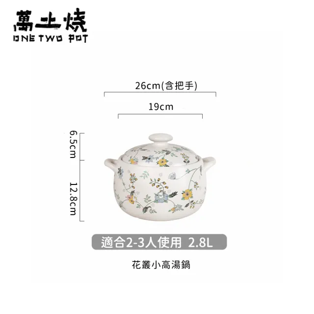 【ONE TWO POT 萬土燒】嚕嚕米Moomin正版授權日式燉煮砂鍋/多功能陶鍋/湯鍋-花叢小高湯鍋(2800ML)