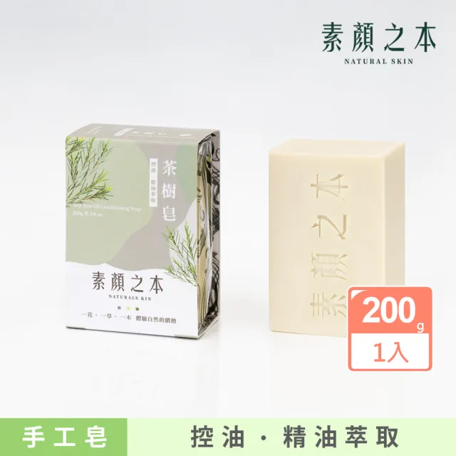 【素顏之本】茶樹皂 200g(手工皂/洗臉/香皂/肥皂)