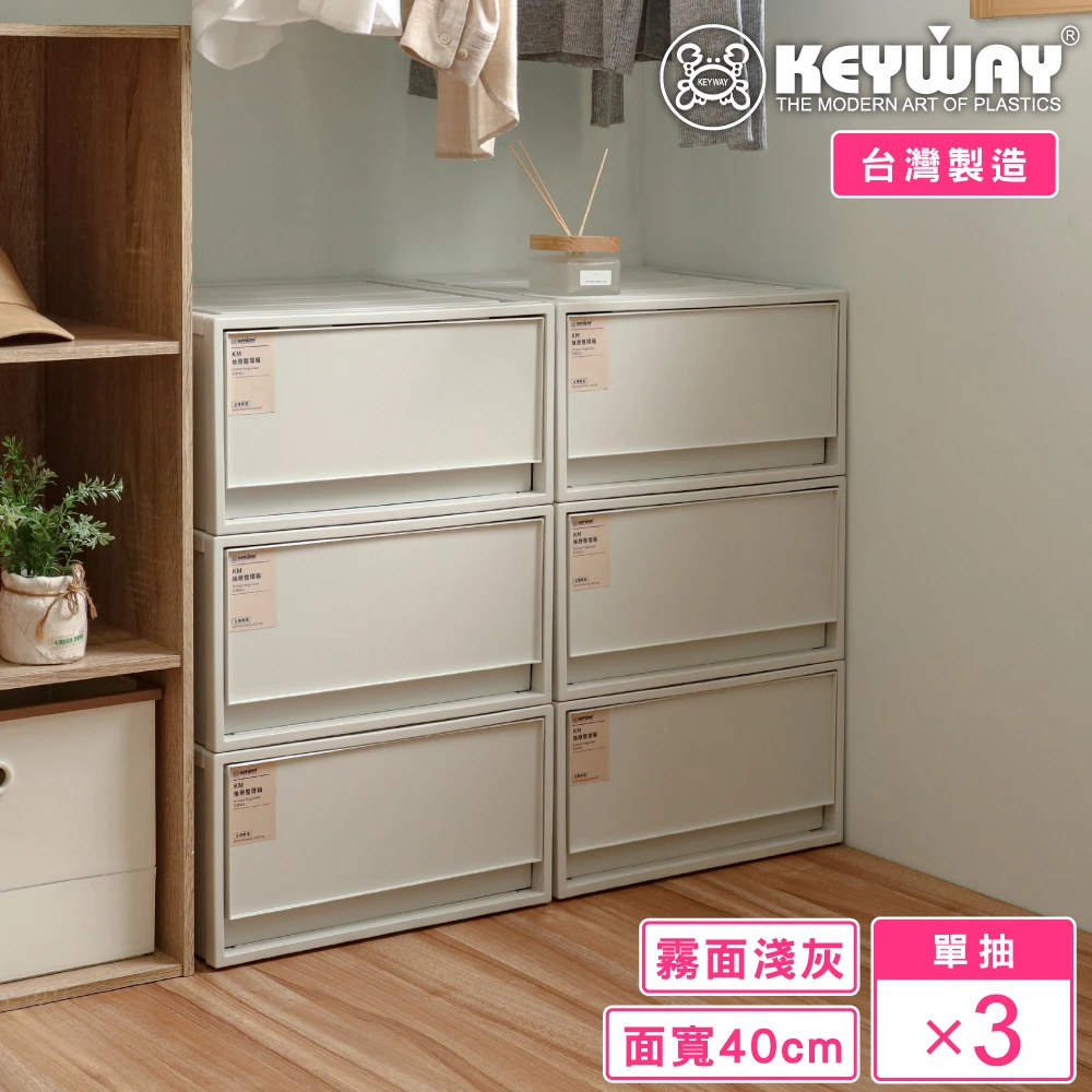 KEYWAY收納箱 聯府面寬40-台灣製可堆疊抽屜收納箱3入,20L 單抽 日式 無印風 MIT台灣製造 整理箱)