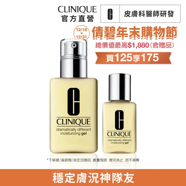 【CLINIQUE 倩碧】穩肌小黃油奇蹟膠組(平衡修護奇蹟膠125ml+平衡修護奇蹟膠50ml)