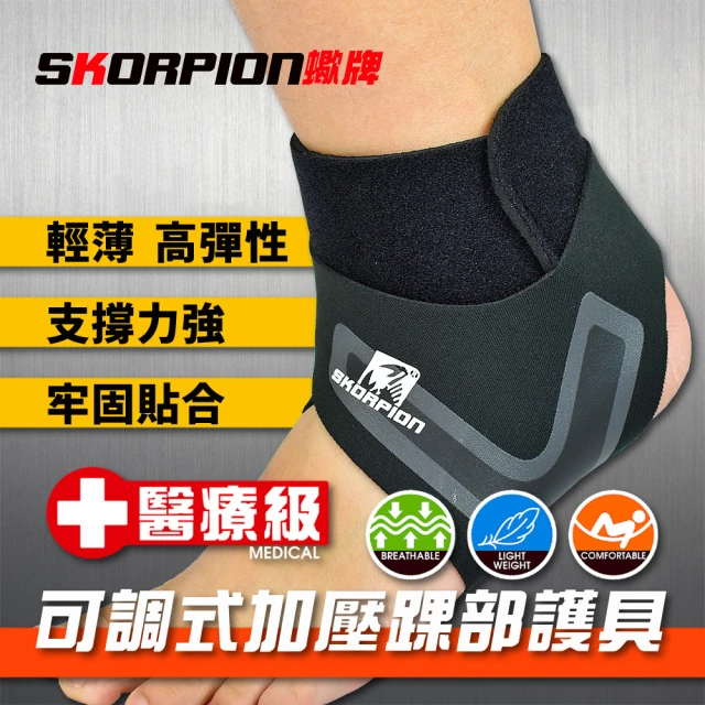 SKORPION 蠍牌 醫療級 可調式加壓踝部護具２入(踝部護具 腳踝保護套 加壓護踝 護踝套)