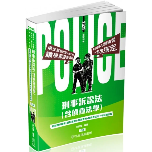 刑事訴訟法（含偵查法學）-2025警察特考.一般警察.警佐班.警大二技.警察升官等（保成）