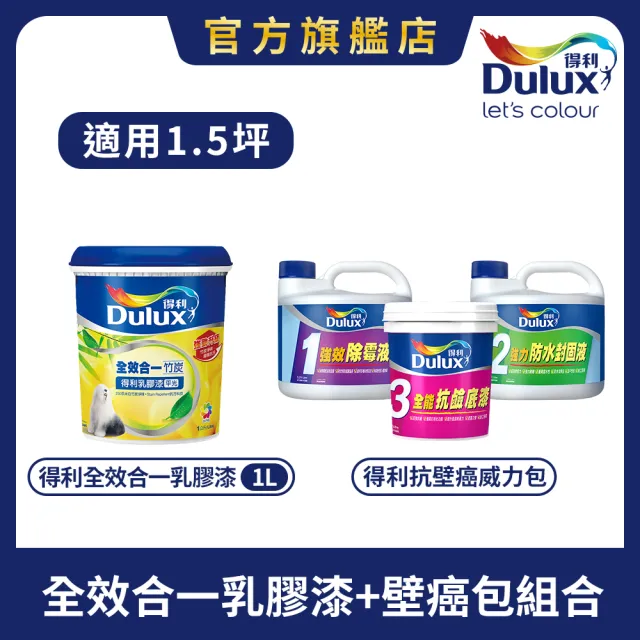 【Dulux得利官方店】1.5坪 全效合一乳膠漆+壁癌包組合(油漆 壁癌 塗刷)