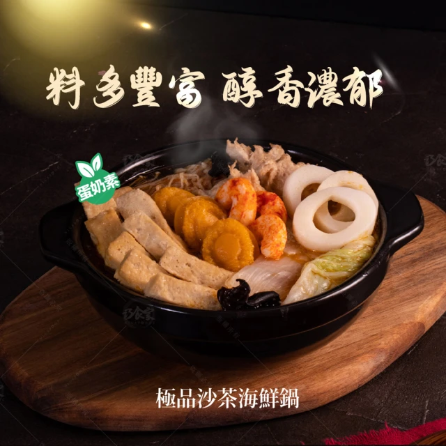 巧食家 極品沙茶海鮮鍋X4包(蛋奶素 1KG/包)