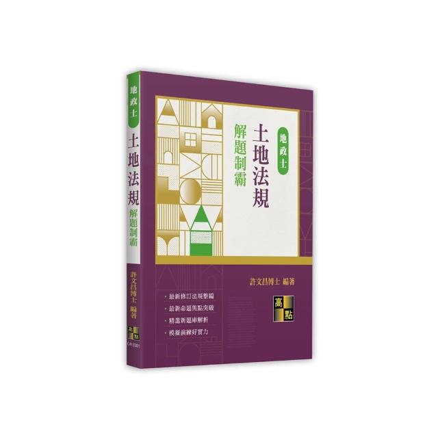 土地法規解題制霸