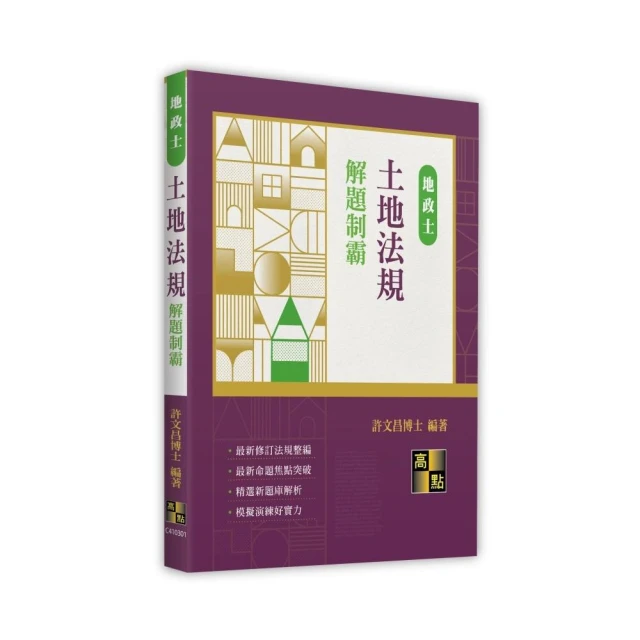 土地法規解題制霸