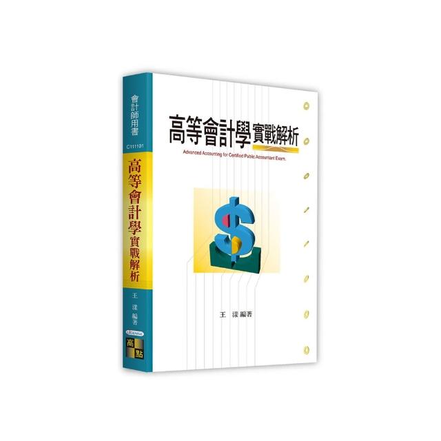 高等會計學實戰解析