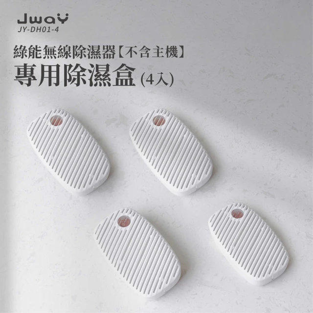 JWAY 綠能無線除濕器專用除濕盒-DH01 四入組 無主機(JY-DH322/迷你除濕機/除濕器/防霉/交換禮物)