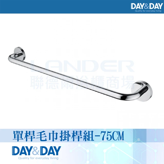 DAY&DAY 單桿毛巾掛桿組-75CM(STA0012-75)