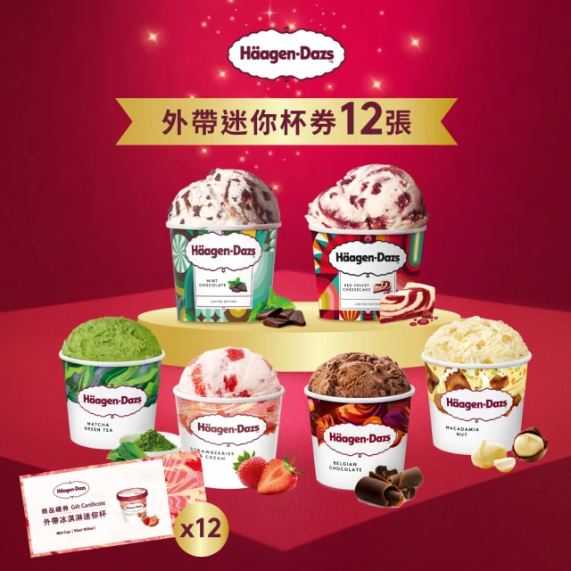 Haagen-Dazs 哈根達斯 外帶冰淇淋迷你杯券12入 加碼贈限量保冷袋(提貨券無使用期限)