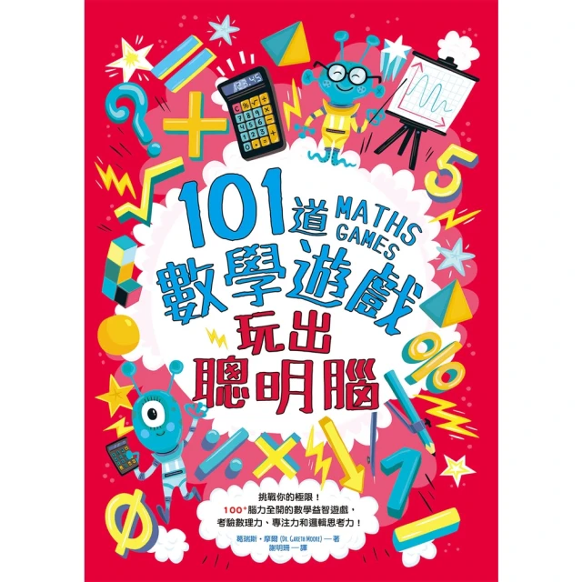 【momoBOOK】101道數學遊戲•玩出聰明腦：挑戰你的極限！(電子書)