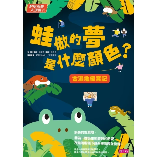 【momoBOOK】科學築夢大現場3：蛙做的夢是什麼顏色？古溼地復育記(電子書)