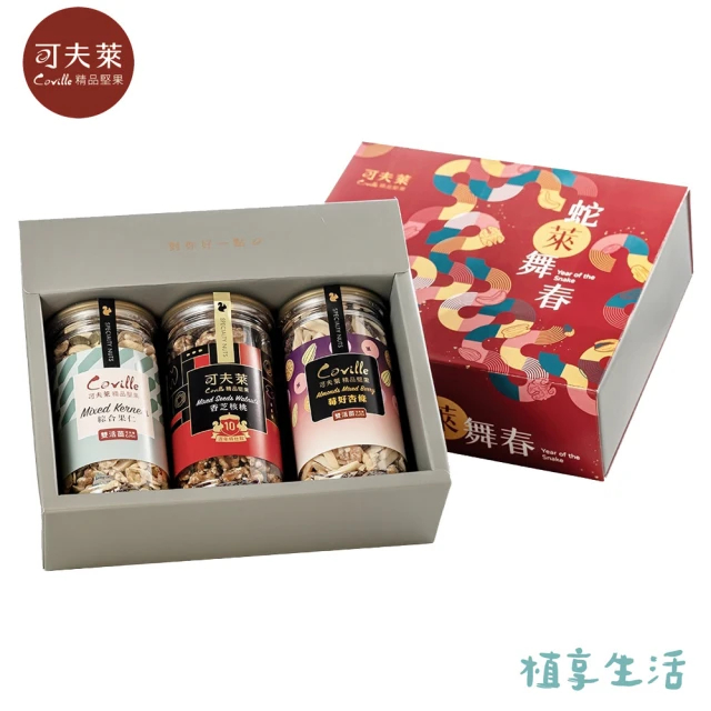 Coville 可夫萊精品堅果 小龍納福禮盒丨雙活菌綜合果仁+十年特仕款堅果禮盒組(附提袋丨植享生活)