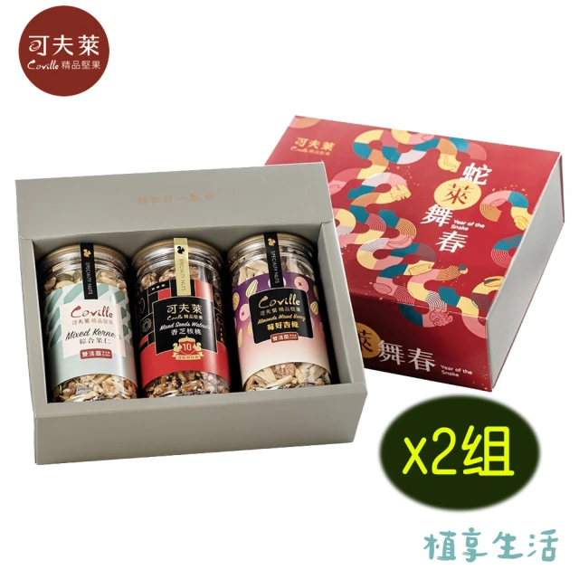 Coville 可夫萊精品堅果 小龍納福禮盒丨雙活菌綜合果仁+十年特仕款堅果禮盒組x2入(附提袋丨植享生活)