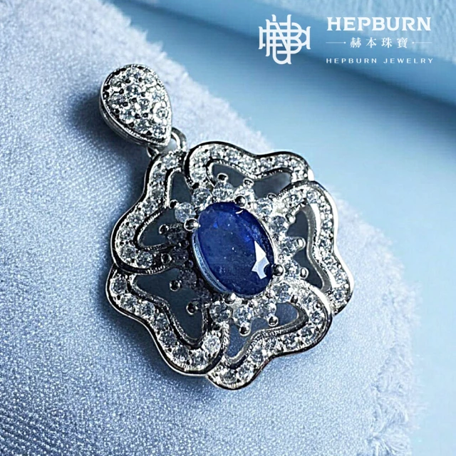 赫本珠寶 五瓣花-天然藍寶石無染色優化吊墜