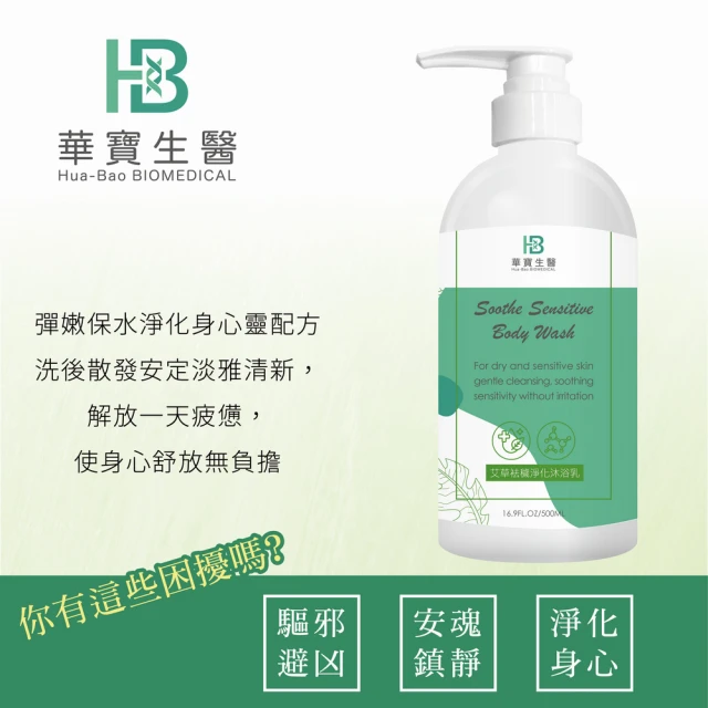 HB華寶生醫艾草沐浴乳 艾草袪穢淨化(500ml/瓶 *2入)