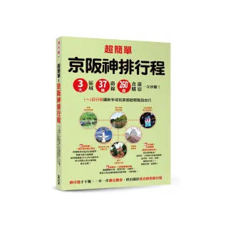 超簡單！京阪神排行程：3大區域x37條路線x260+食購遊宿一次串聯！1-2日行程讓新手或玩家都能輕鬆自由行