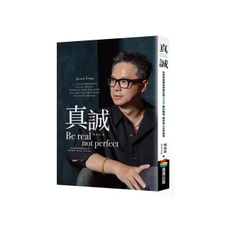 真誠Be real  not perfect：從菜鳥助理到跨國企業CEO，關於職場、關係與人生的啟發