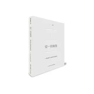 從一到無限：一個設計品牌的誕生