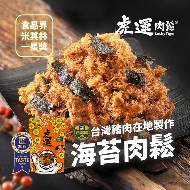 虎運肉鬆】2019 米其林一星-海苔肉鬆200g(肉鬆豬肉鬆豬肉美食台灣乾貨 