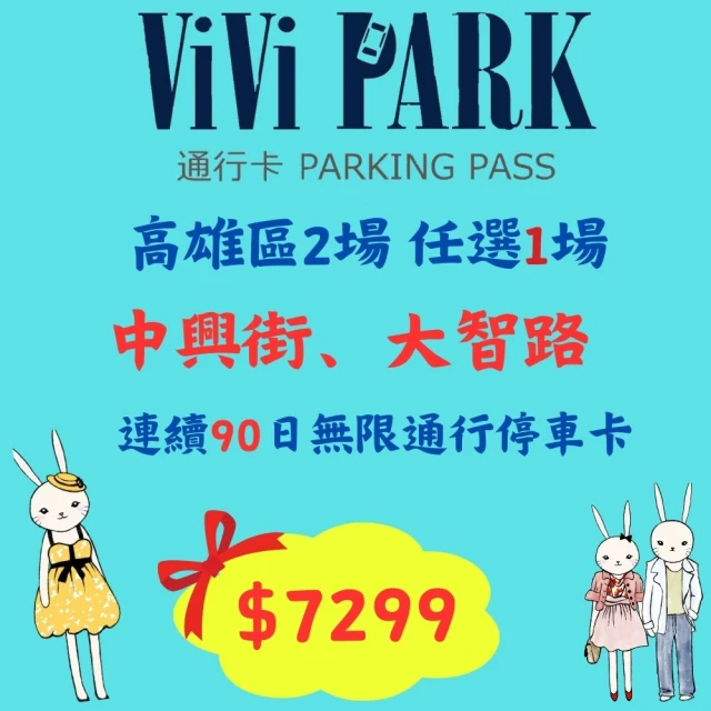 ViVi PARK 停車場 高雄區2場中興街、大智路停車場任選1場連續90日車辨通行方案