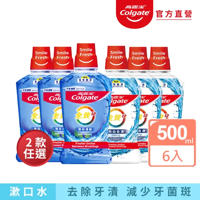 【Colgate 高露潔】全效漱口水500mlX6入(薄荷清新/亮白去漬)