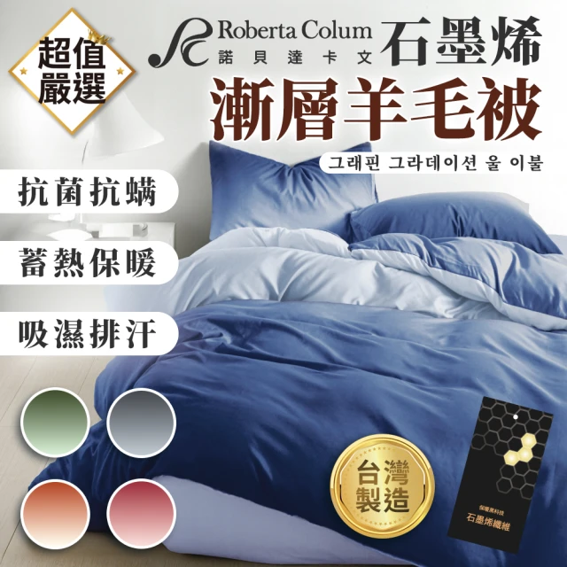 Roberta Colum 石墨烯漸層羊毛被(羊毛被 棉被 被子 石墨烯被 冬天棉被 漸層羊毛被)