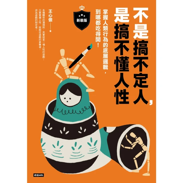 【momoBOOK】不是搞不定人，是搞不懂人性【新裝版】：掌握人類行為的底層邏輯，到哪都吃得開！(電子書)