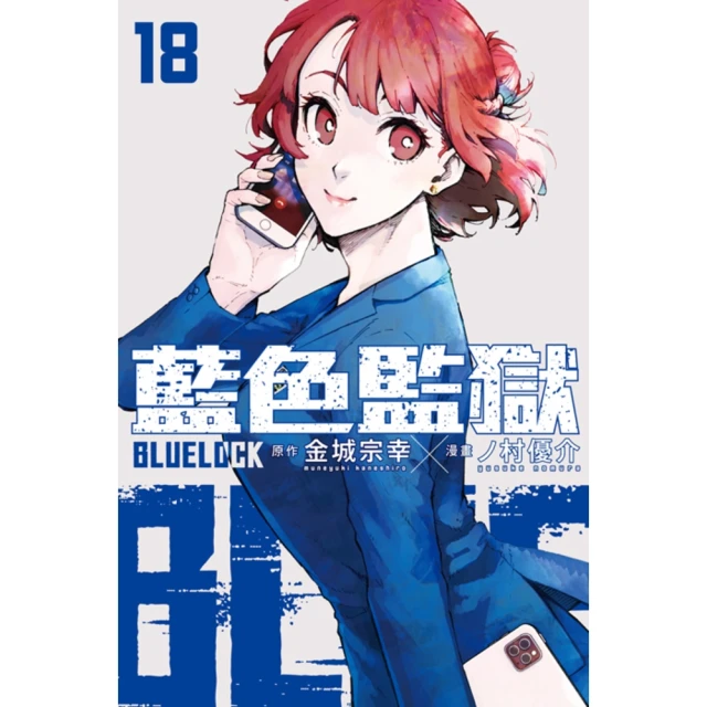 【momoBOOK】BLUE LOCK 藍色監獄 18(電子漫畫)