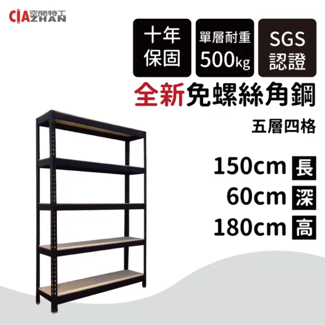 【空間特工】五層免螺絲角鋼架150x60x180cm(黑白雙色 耐重層架 置物架 展示架 電器架)