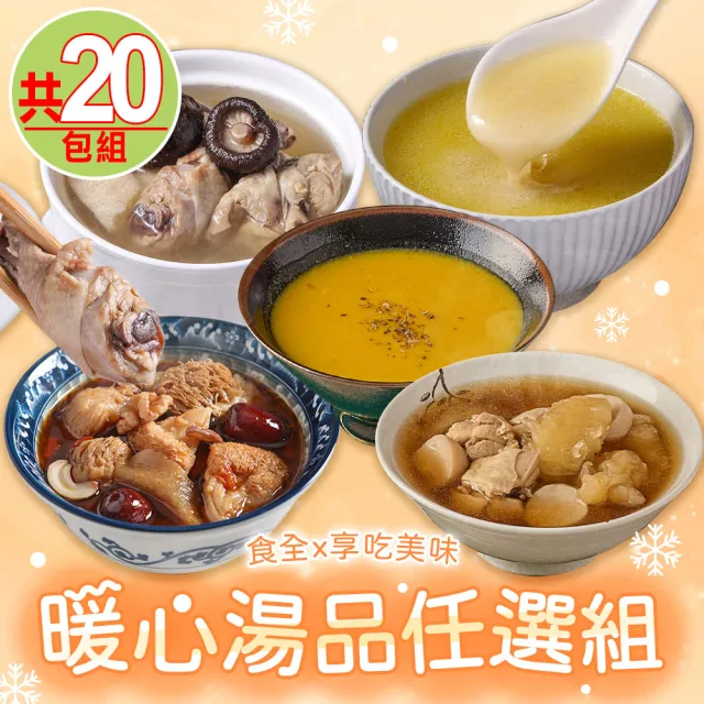 【愛上美味】暖心湯品任選20包(香菇雞湯/南瓜濃湯/花膠煲雞湯/土雞白湯/猴頭菇燉湯)