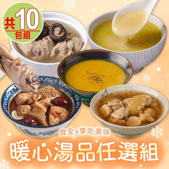 【享吃美味】暖心湯品任選10包(香菇雞湯/南瓜濃湯/花膠煲雞湯/土雞白湯/猴頭菇燉湯)