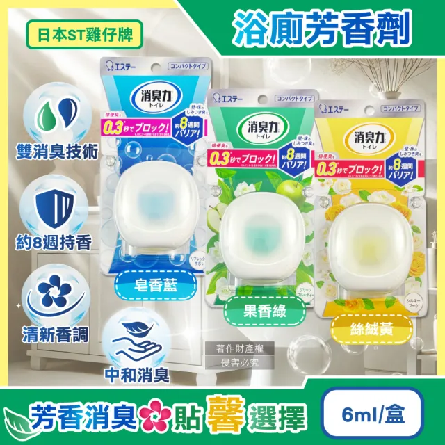 【日本ST雞仔牌】消臭力持香約8週浴廁瞬效淨味除臭芳香劑6ml/盒(擴香衛浴香氛盒浴室空氣清新如廁脫消臭劑)
