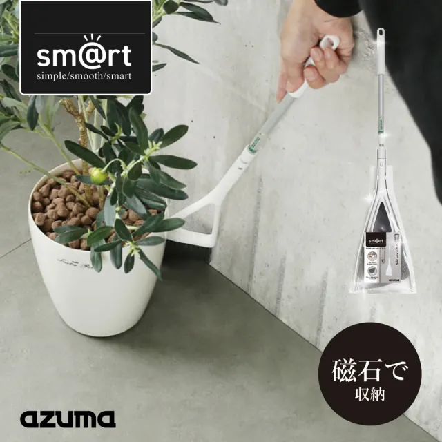 【fujidinos】azuma磁吸式玄關可伸縮長柄掃具組(日本企劃/sm@rt系列)