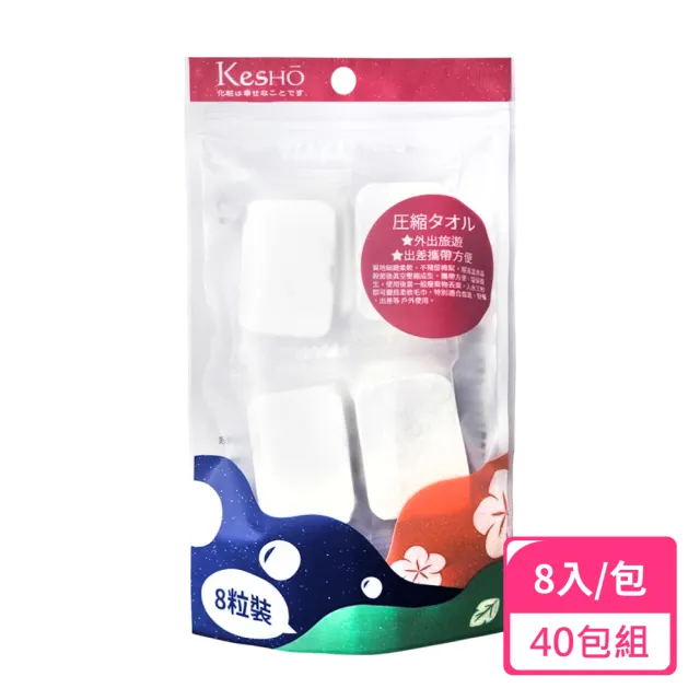 【Kesho】壓縮小方巾8粒入;40包組(濕紙巾 乾濕兩用 壓縮毛巾)