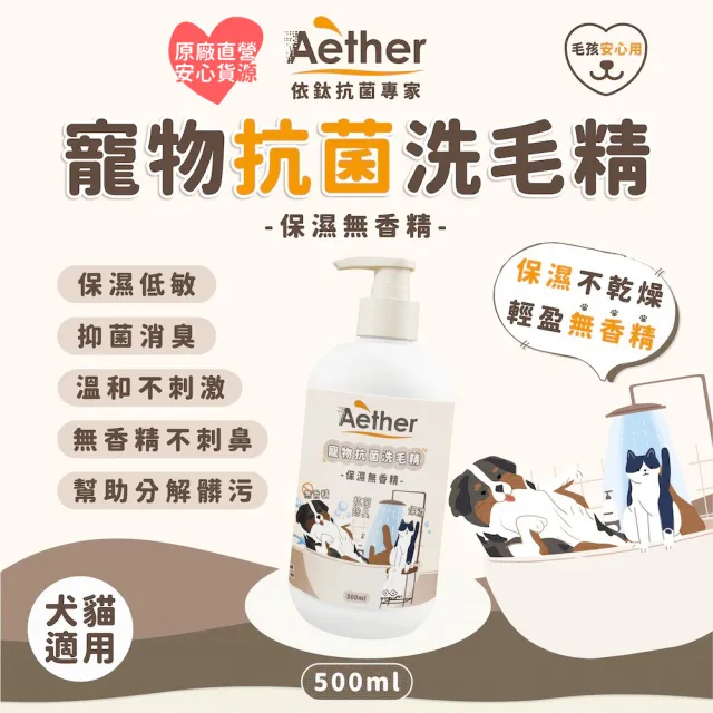 【Aether 依鈦抗菌專家】寵物抗菌洗毛精 保濕無香 500ml(貓狗洗毛精 貓狗沐浴乳 溫和抗菌除臭)