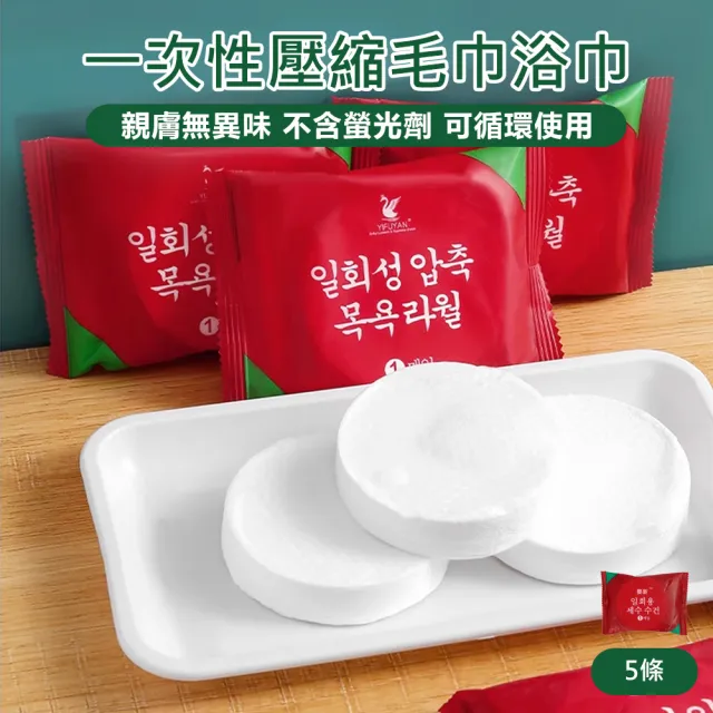 一次性壓縮浴巾-5條(一次性毛巾 洗臉巾 攜帶式毛巾 拋棄式洗臉巾 拋棄式毛巾)
