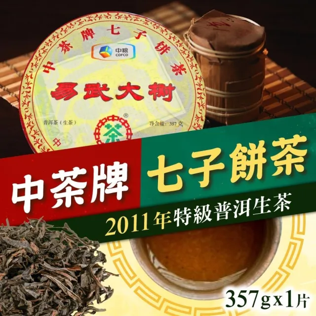 【中茶牌】易武大樹 七子餅茶-禮盒裝附提袋(普洱茶 生茶)