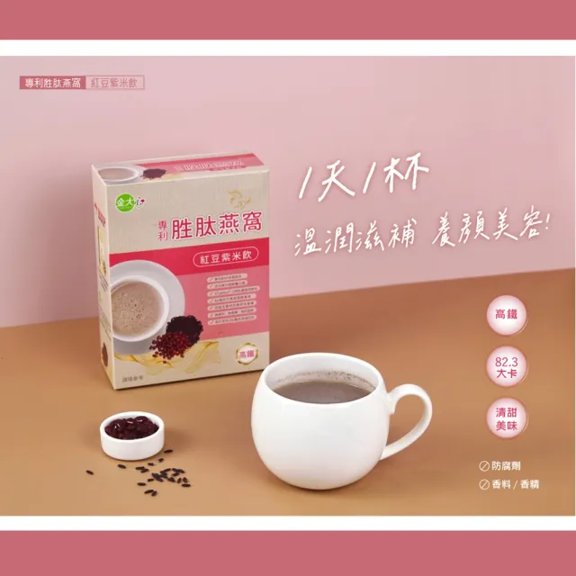 【金大心】專利胜肽燕窩紅豆紫米飲(10入X2盒)